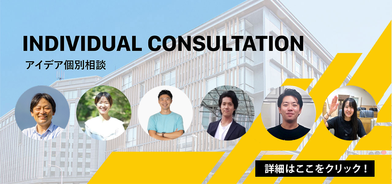 INDIVIDUAL CONSULTATION アイデア個別相談