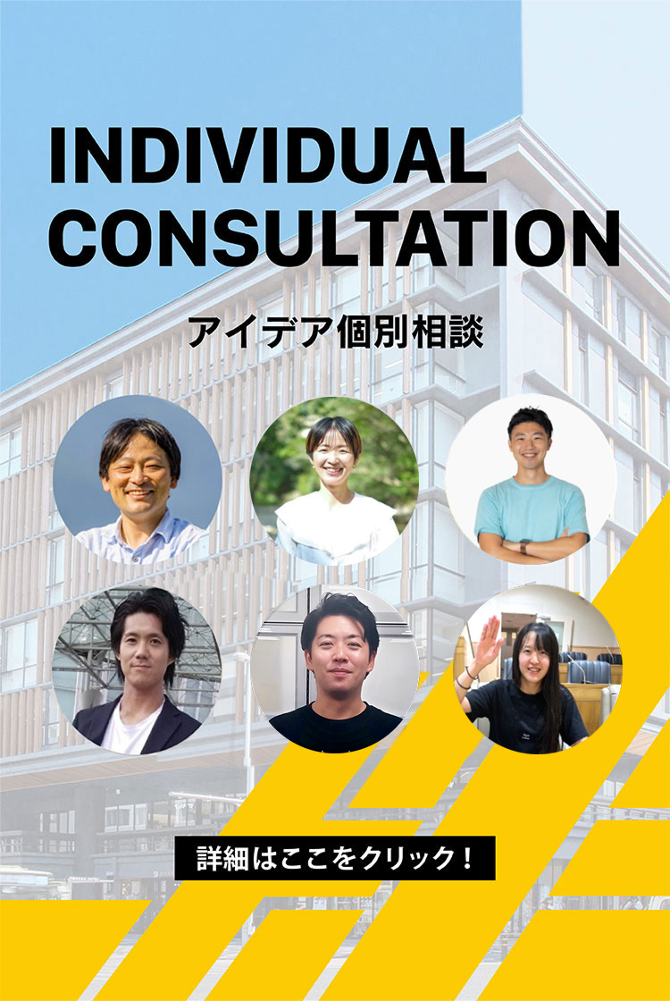 INDIVIDUAL CONSULTATION アイデア個別相談