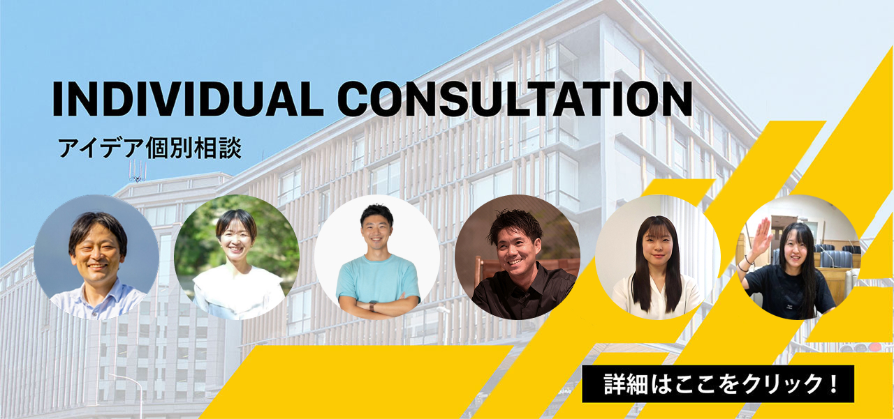INDIVIDUAL CONSULTATION アイデア個別相談