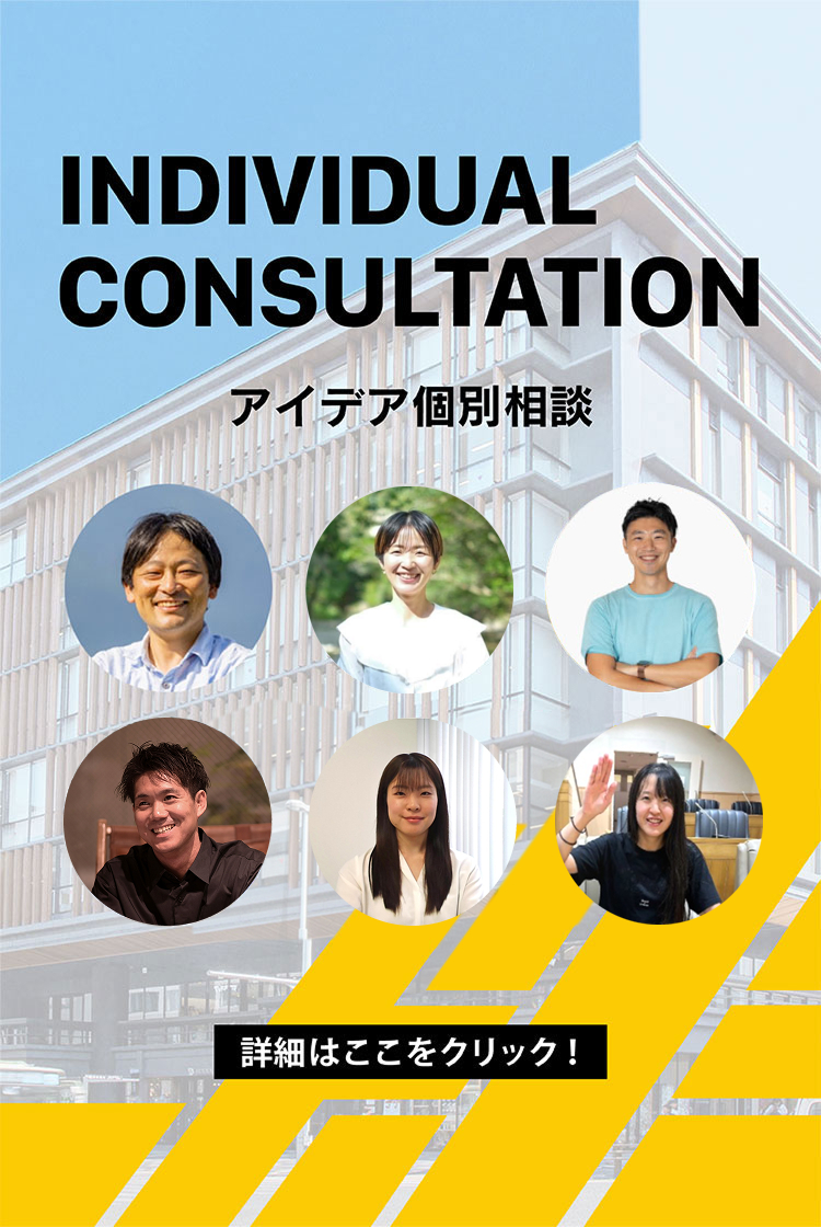 INDIVIDUAL CONSULTATION アイデア個別相談
