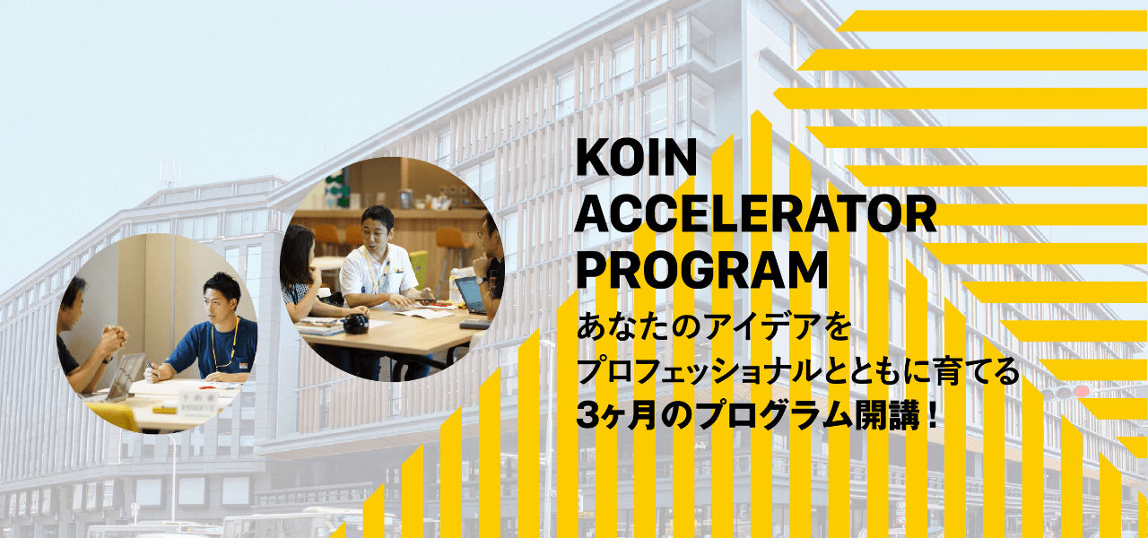 KOIN ACCELERATOR PROGRAM あなたのアイデアをプロフェッショナルとともに育てる３ヶ月のプログラム開講！