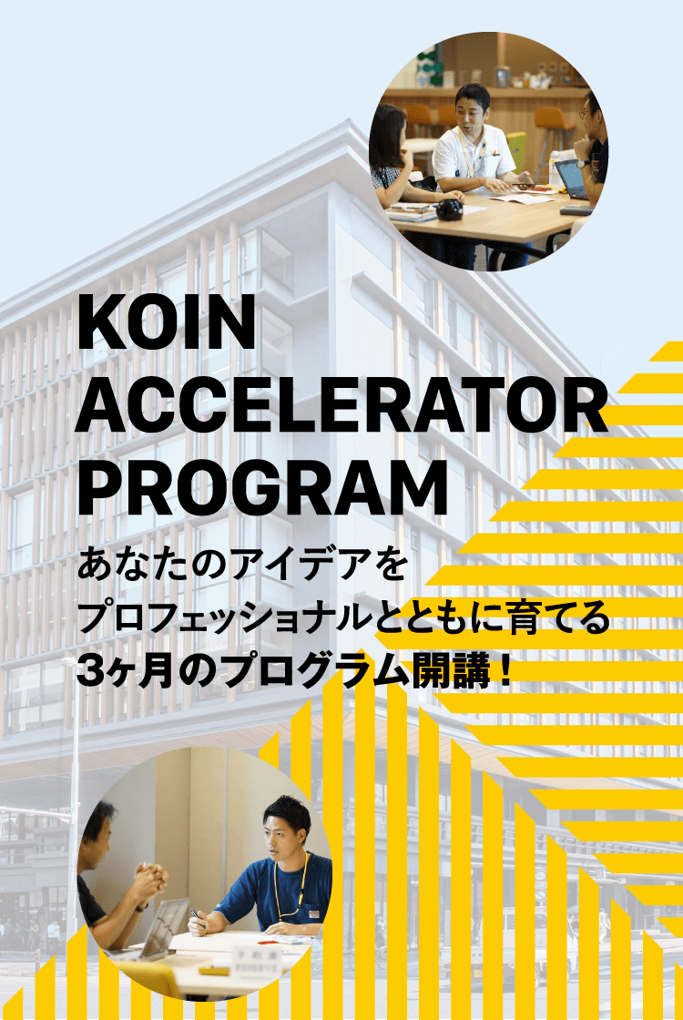 KOIN ACCELERATOR PROGRAM あなたのアイデアをプロフェッショナルとともに育てる３ヶ月のプログラム開講！