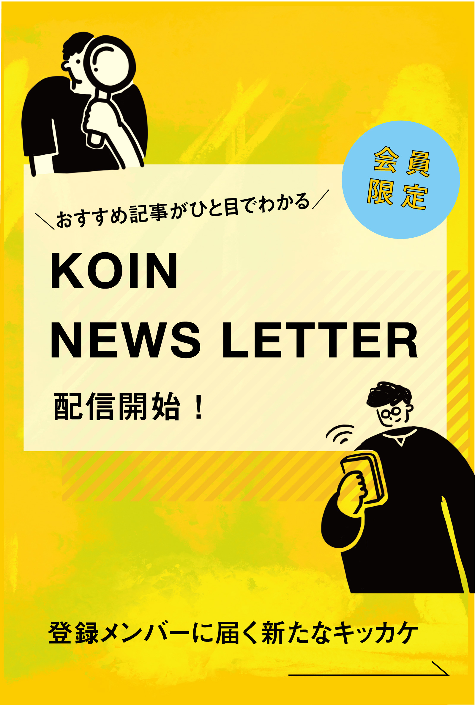 おすすめ記事がひと目でわかる KOIN NEWS LETTER配信開始！