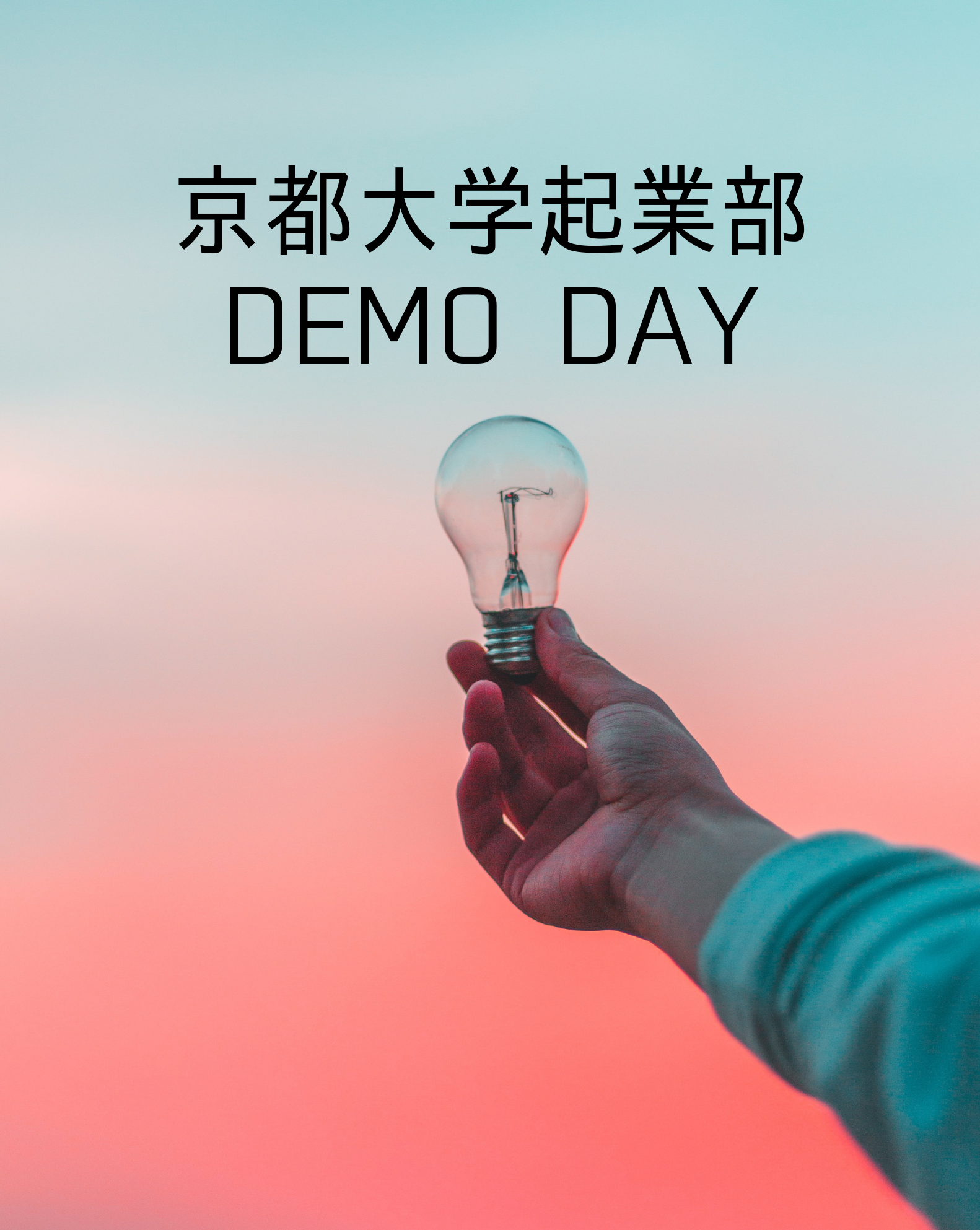 京都大学起業部 Demo Day
