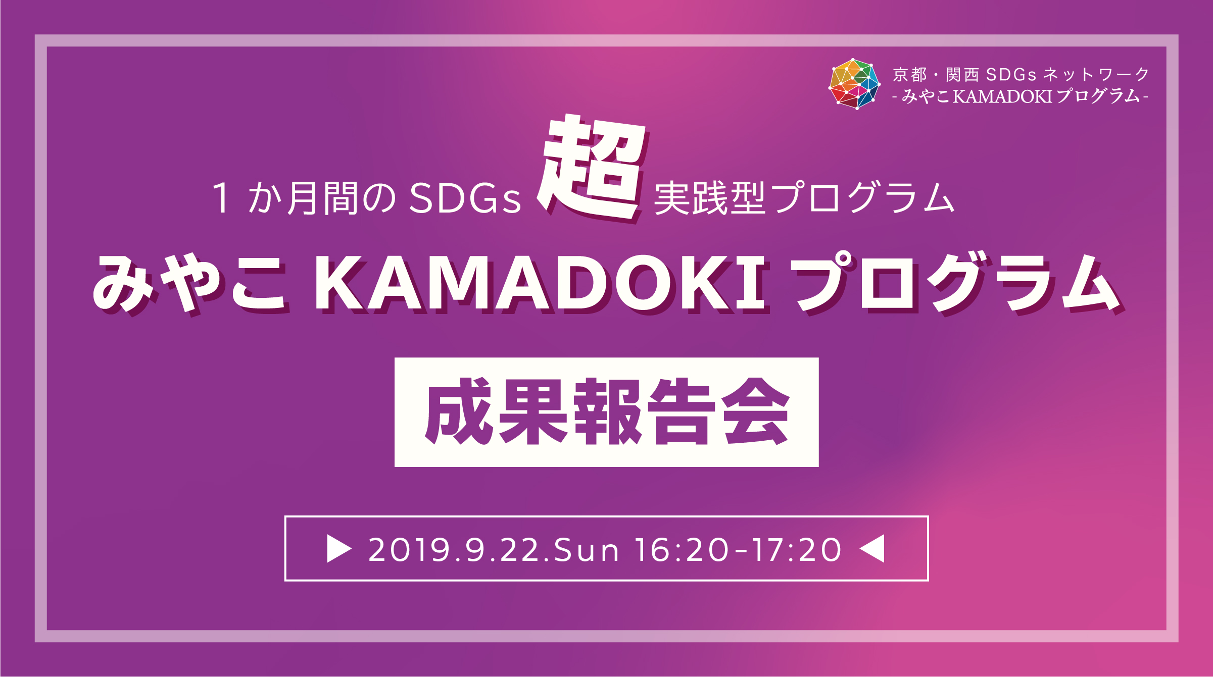 「京都・関西から学生がSDGsに取り組む」みやこKAMADOKIプログラム成果報告会
