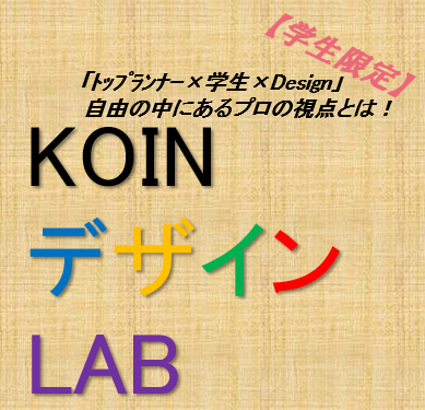 【学生限定】KOINデザインLAB