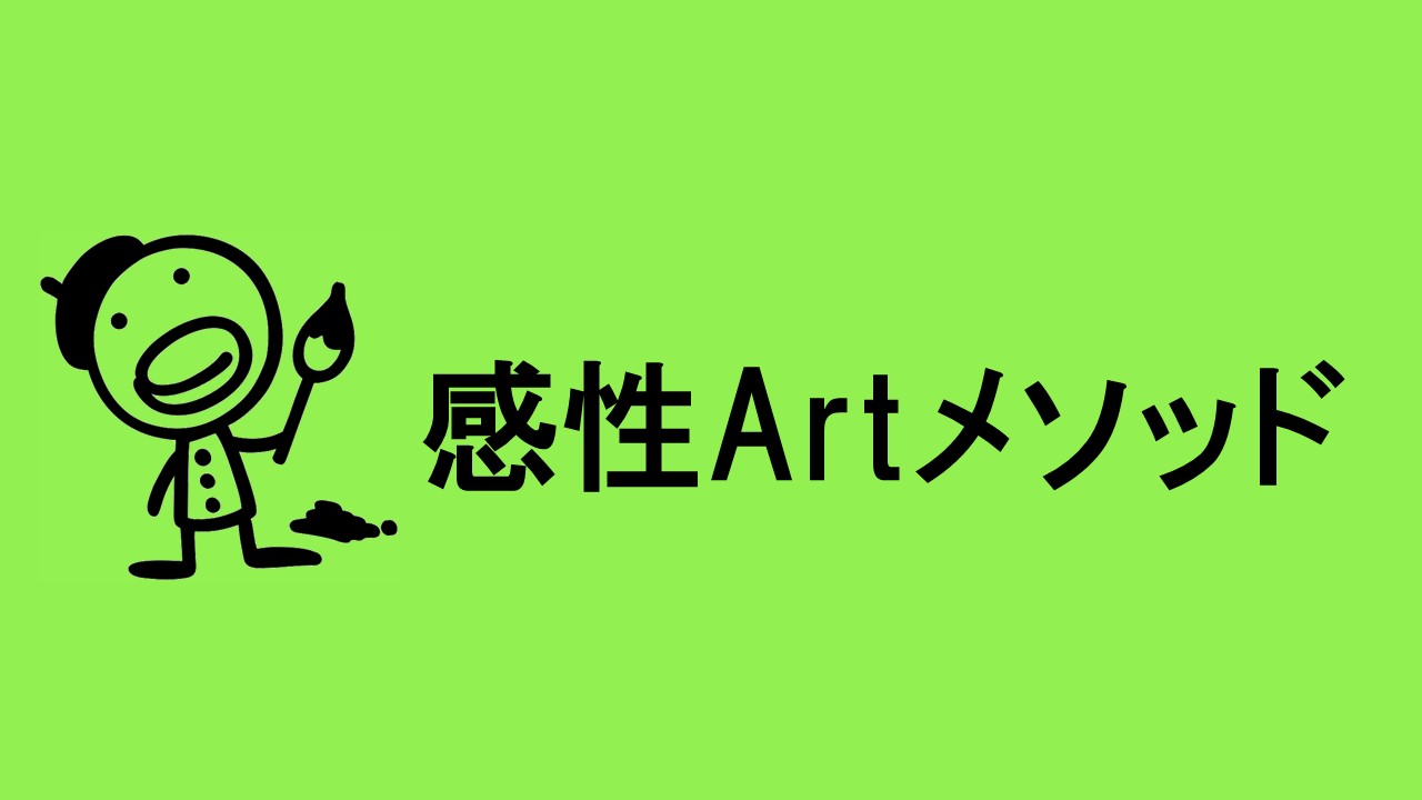 生きづらさを才能に変える・感性Artメソッド体験会