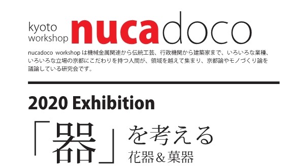 nucadoco 2020 Exhibition 「器」を考える 花器＆菓器