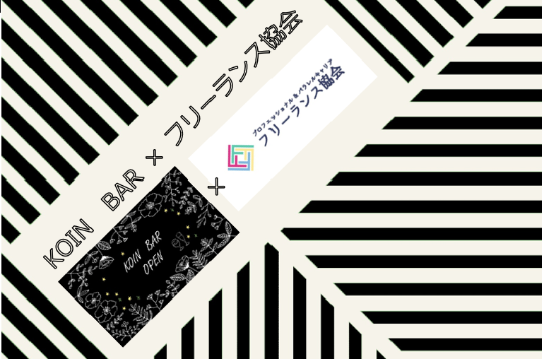 KOIN BAR × フリーランス協会