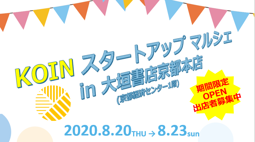 KOIN スタートアップ マルシェ in大垣書店京都本店