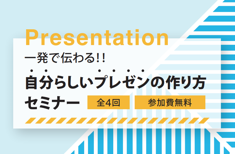 一発で伝わる 自分らしいプレゼンの作り方セミナー 全４回 Koin Kyoto Open Innovation Network