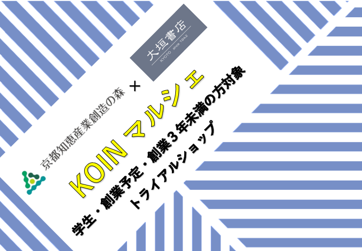 KOIN マルシェ in大垣書店京都本店(3/11~14出展)