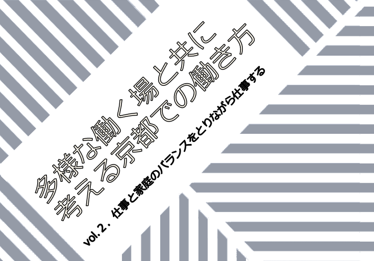 【オンライン開催】多様な働く場と共に考える京都での働き方 　VOL.2．仕事と家庭のバランスをとりながら仕事する