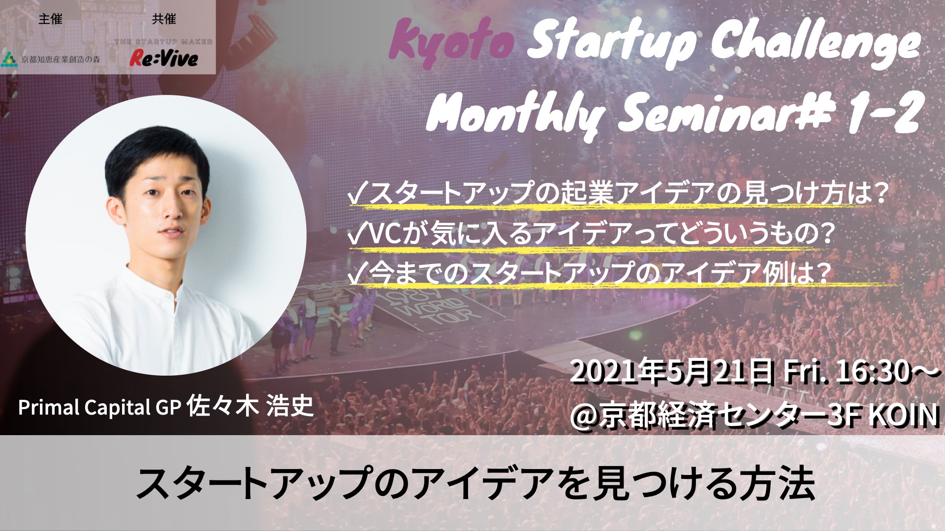 Kyoto Startup Challenge / Seminar ② – スタートアップのアイデアを見つける方法 –