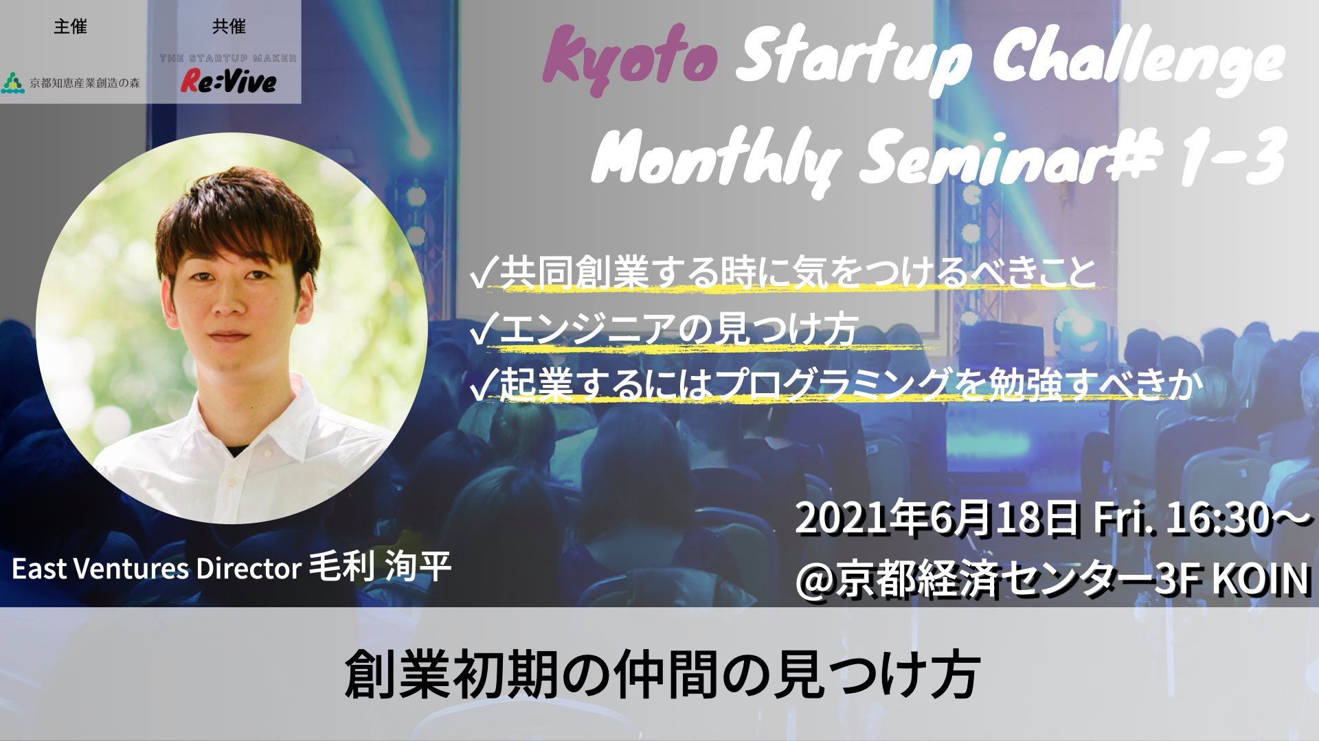 Kyoto Startup Challenge / Seminar ③ – 創業初期における仲間の見つけ方 –