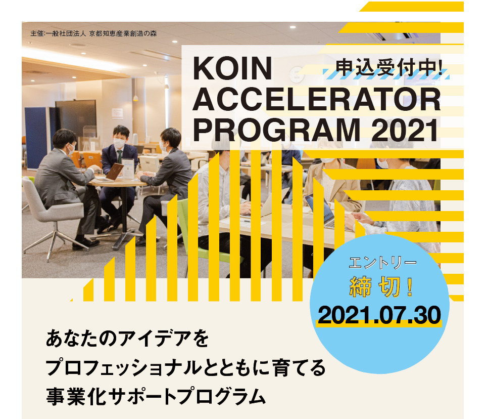 7/30申込締切 KOINアクセラレータープログラム