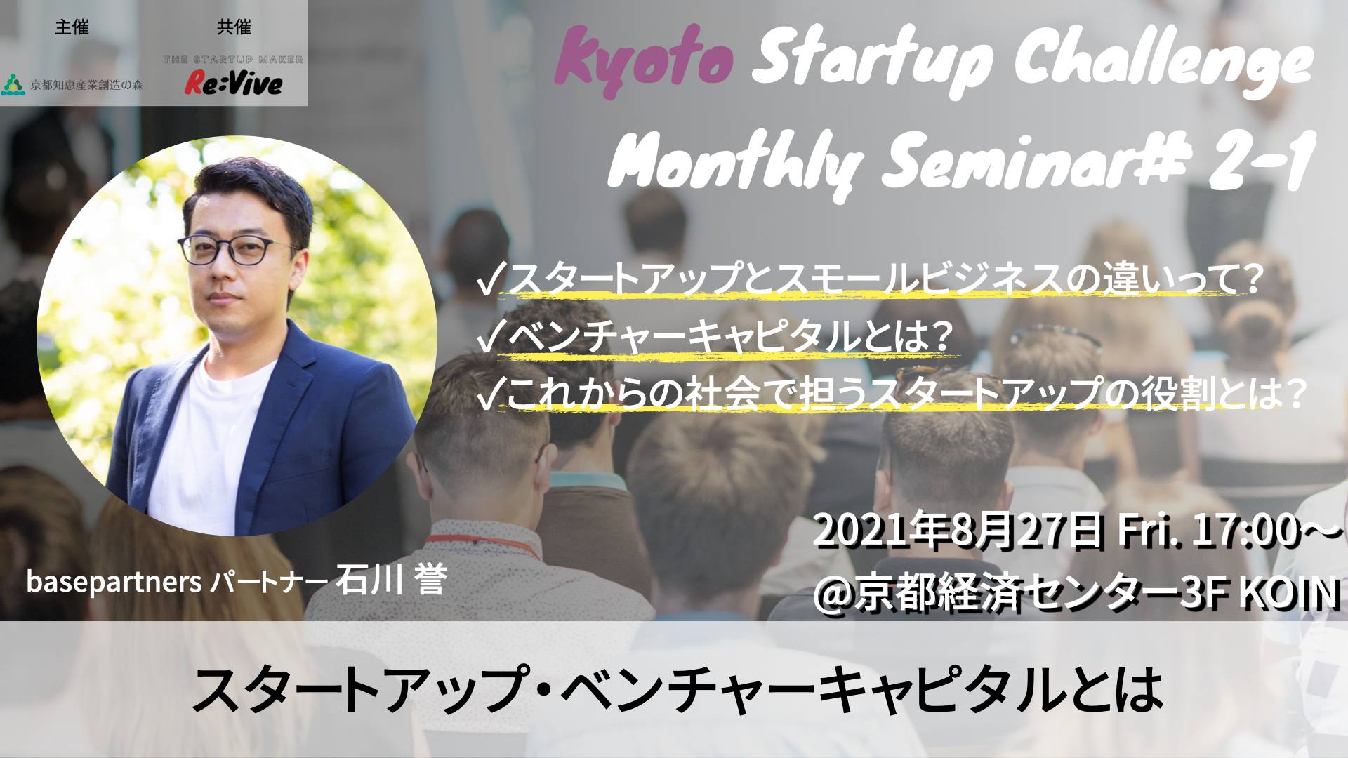 Kyoto Startup Challenge / Seminar ２-１　～スタートアップやベンチャーキャピタルとは～