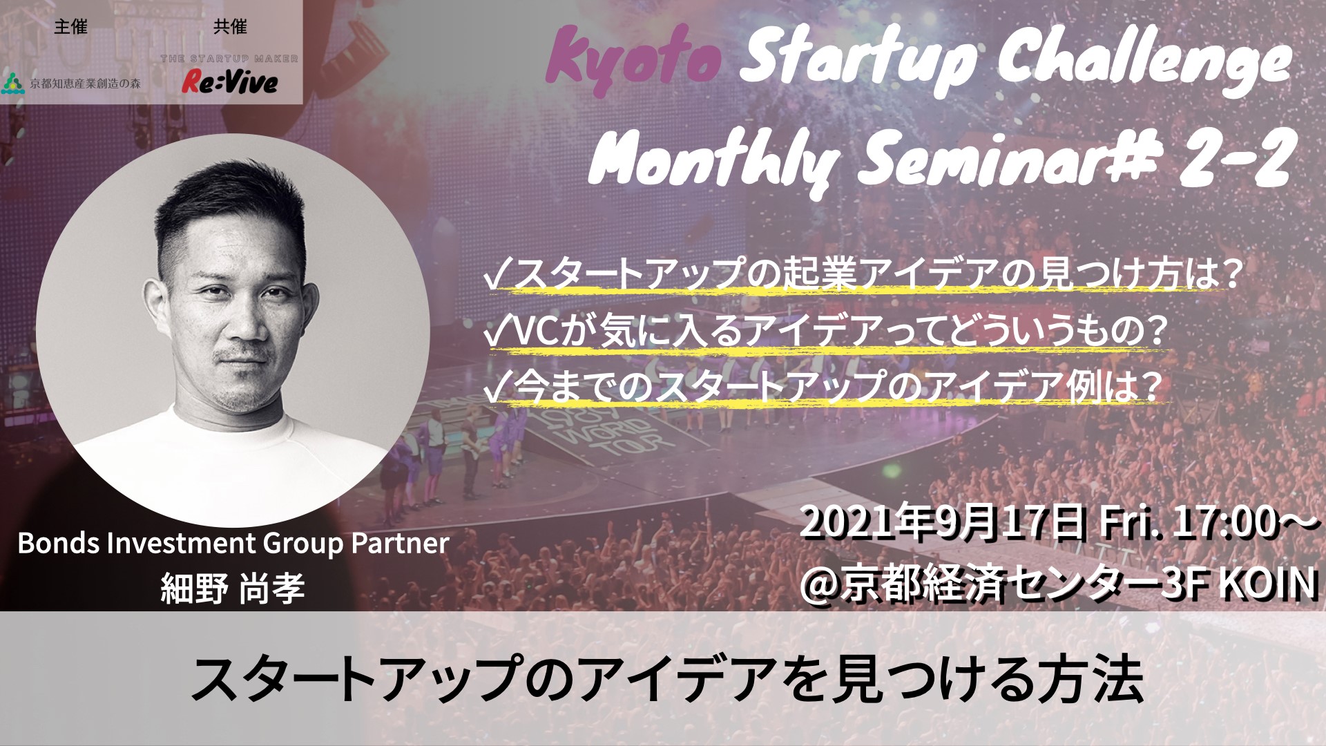 Kyoto Startup Challenge / Seminar ２-２　～スタートアップのアイデアを見つける方法～