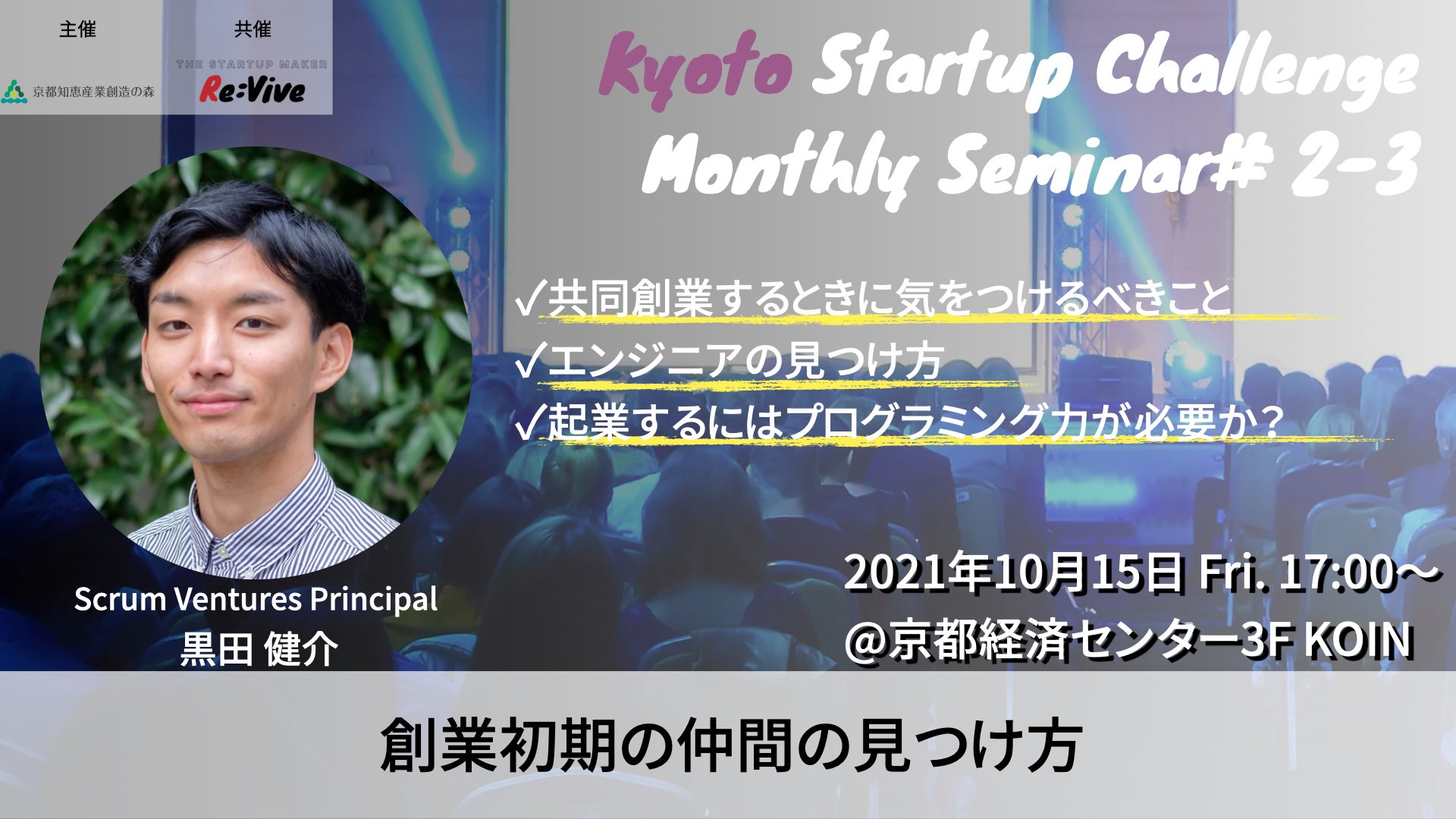 Kyoto Startup Challenge / Seminar ２-３　～創業初期の仲間の見つけ方～