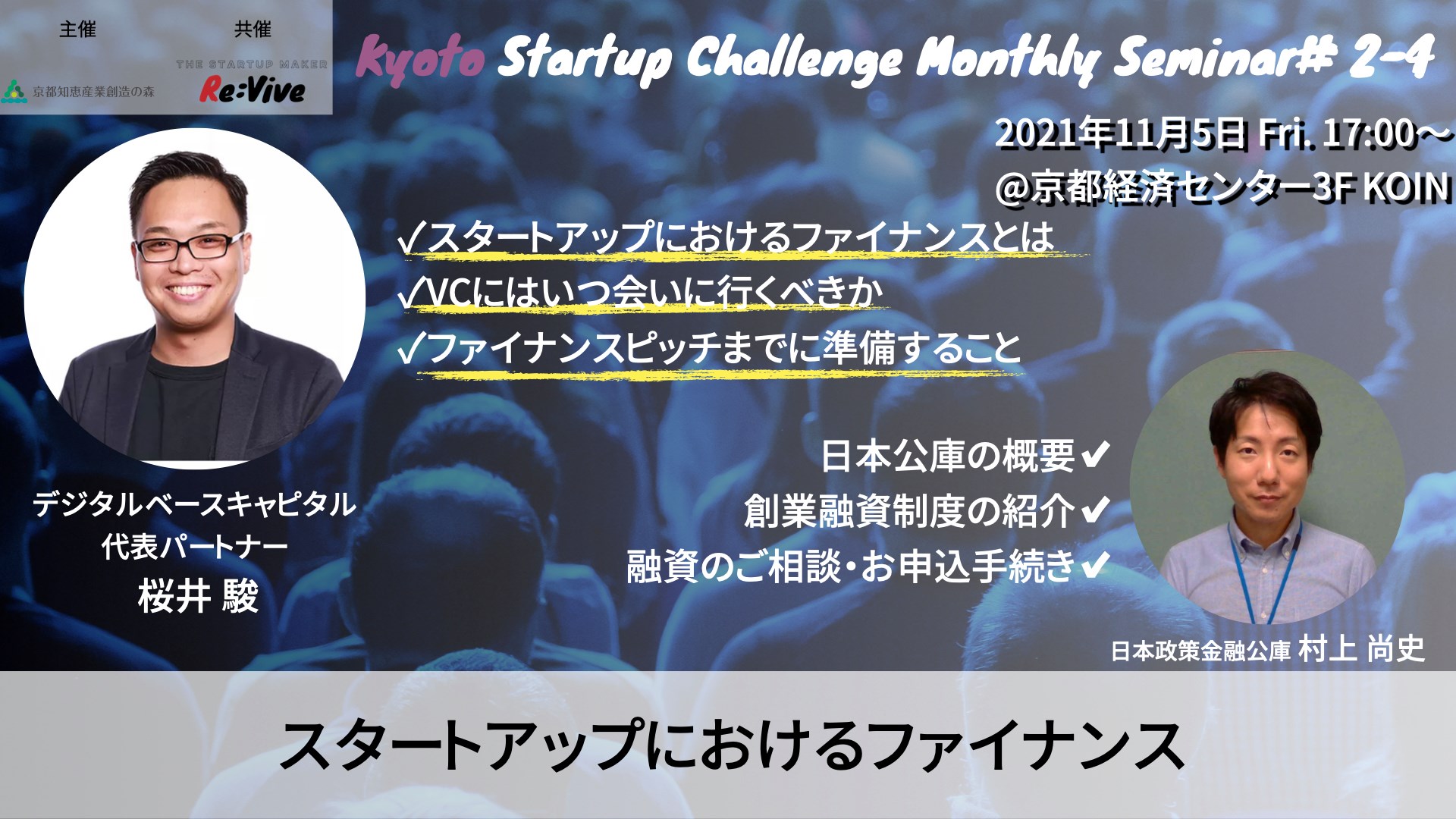 Kyoto Startup Challenge / Seminar ２-４　～スタートアップにおけるファイナンス～