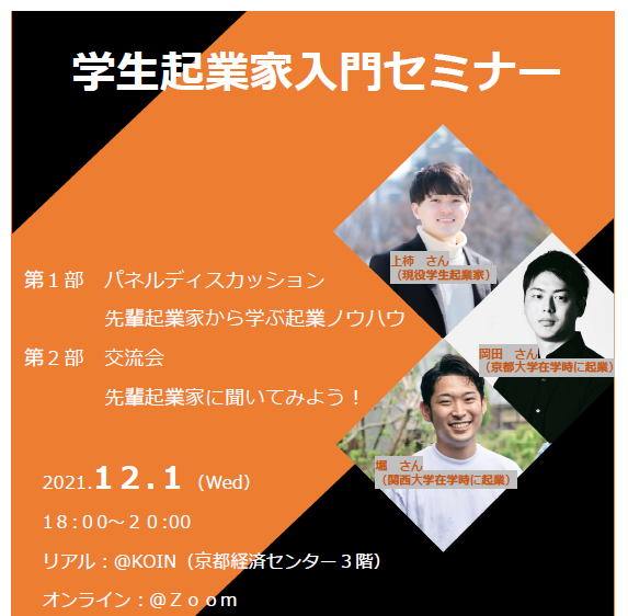 【日本政策金融公庫共催】学生起業家入門セミナー