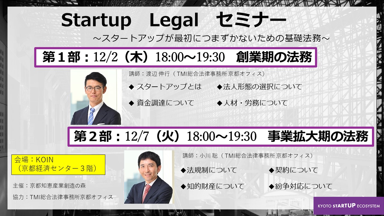 Startup　Legal　セミナー