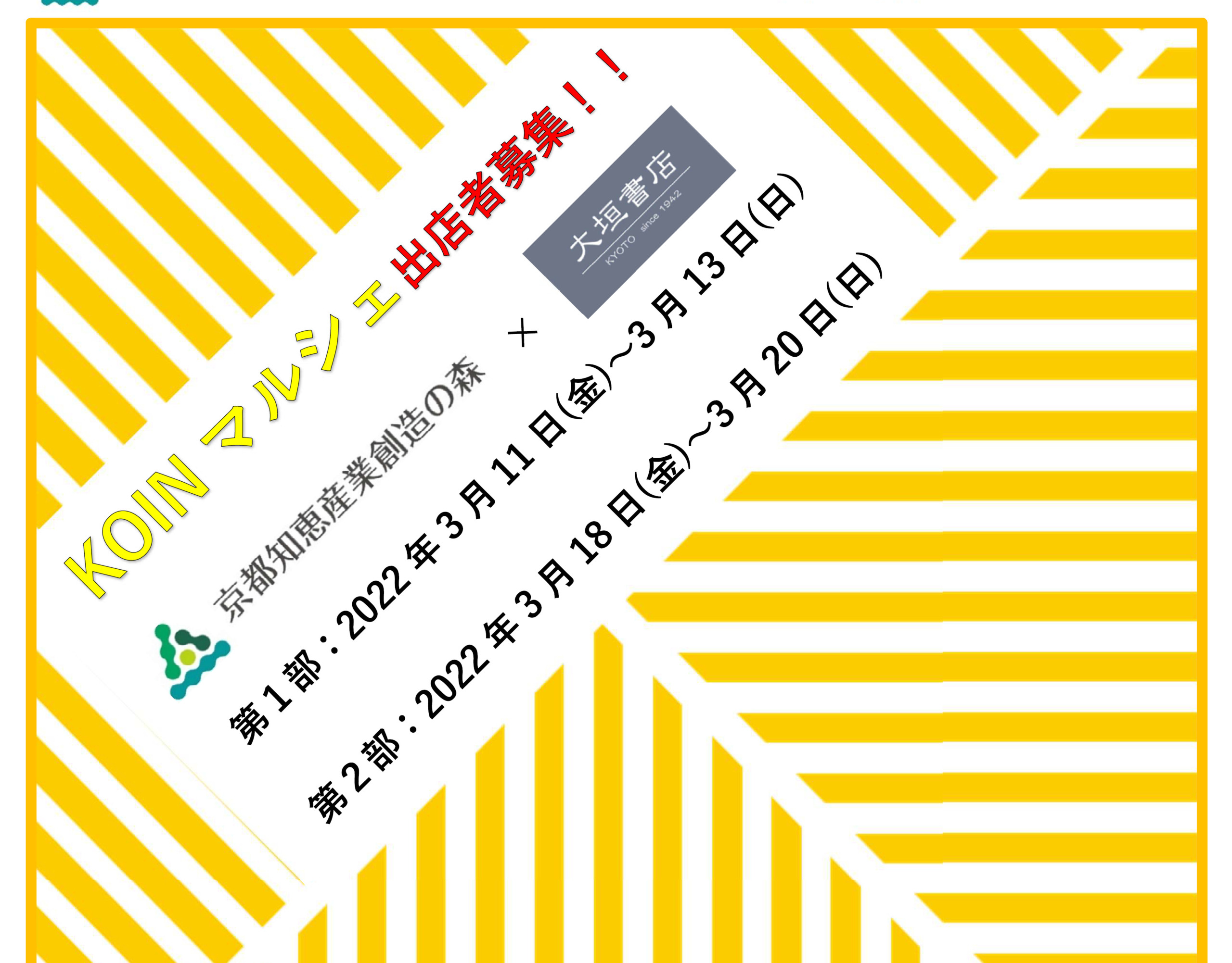 第2回 KOINマルシェ in 大垣書店京都本店