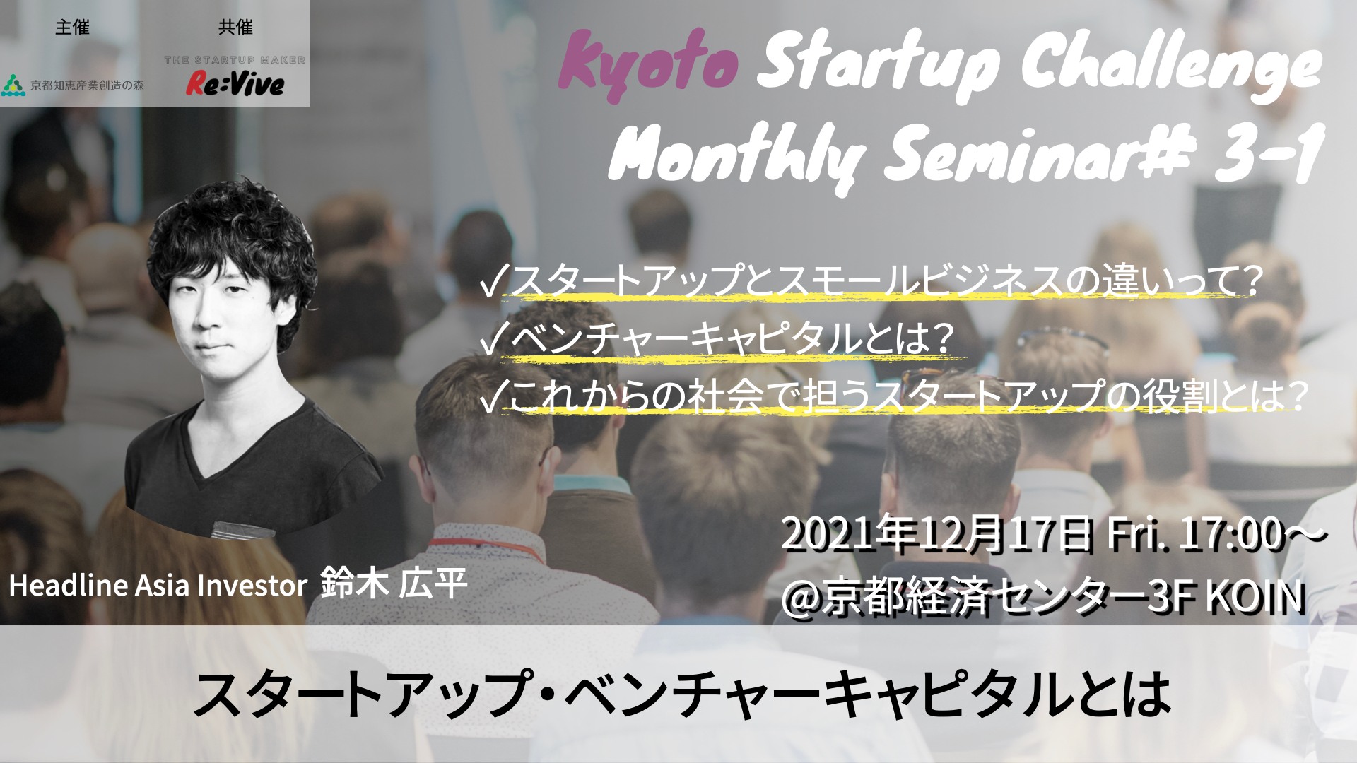 Kyoto Startup Challenge / Seminar ３-１　～スタートアップやベンチャーキャピタルとは～