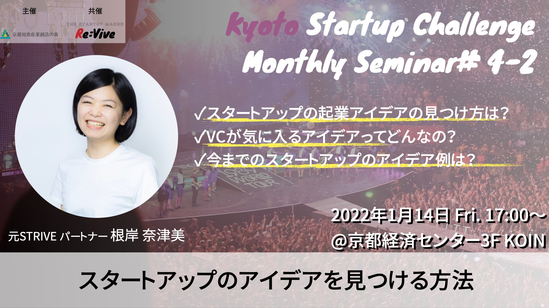 Kyoto Startup Challenge / Seminar ３-２　～スタートアップのアイデアを見つける方法～