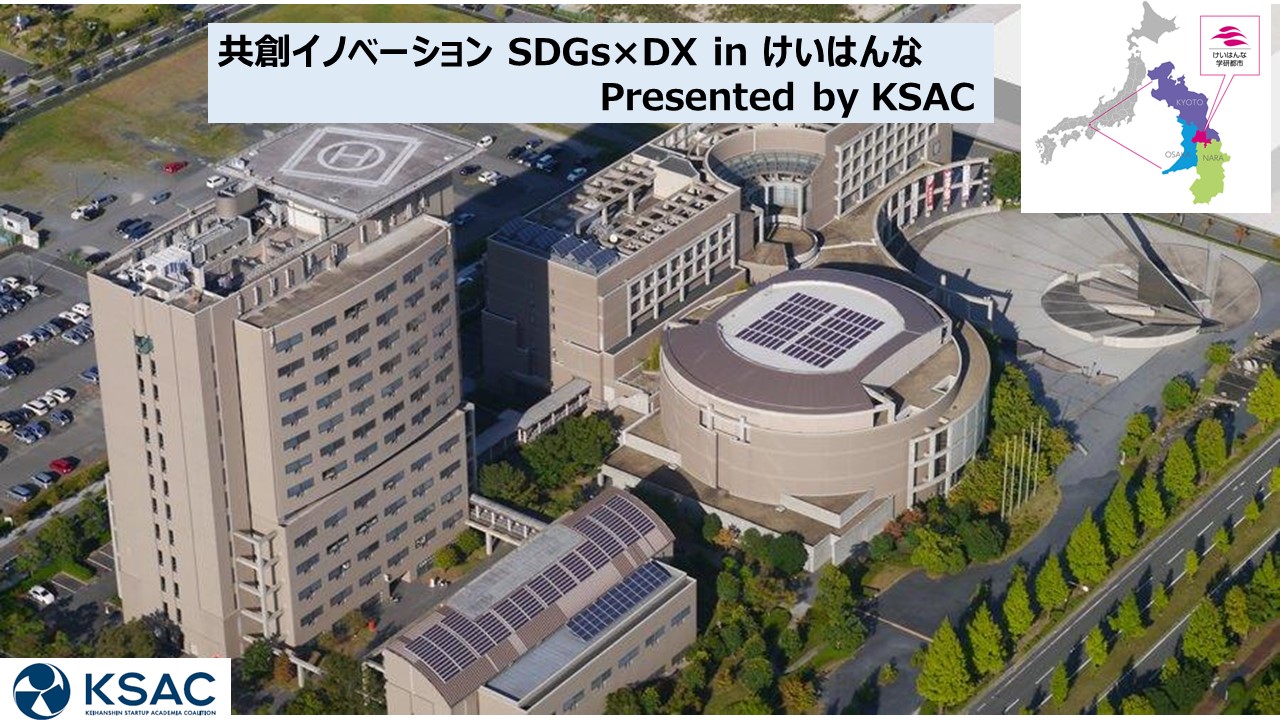 共創イノベーション SDGs×DX in けいはんな Presented by KSAC