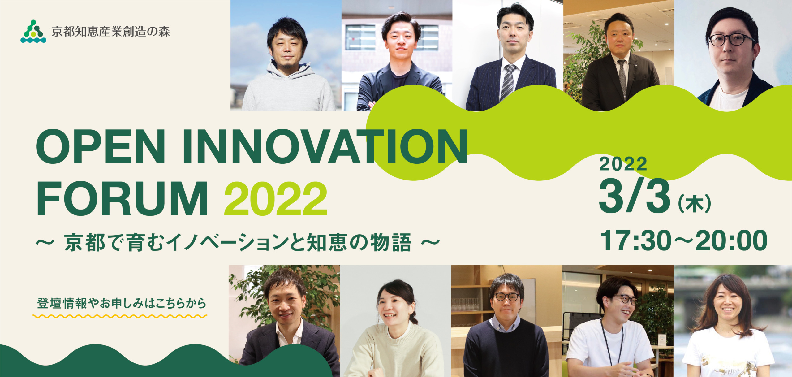 3/3開催【OPEN INNOVATION FORUM 2022～京都で育むイノベーションと知恵の物語～】