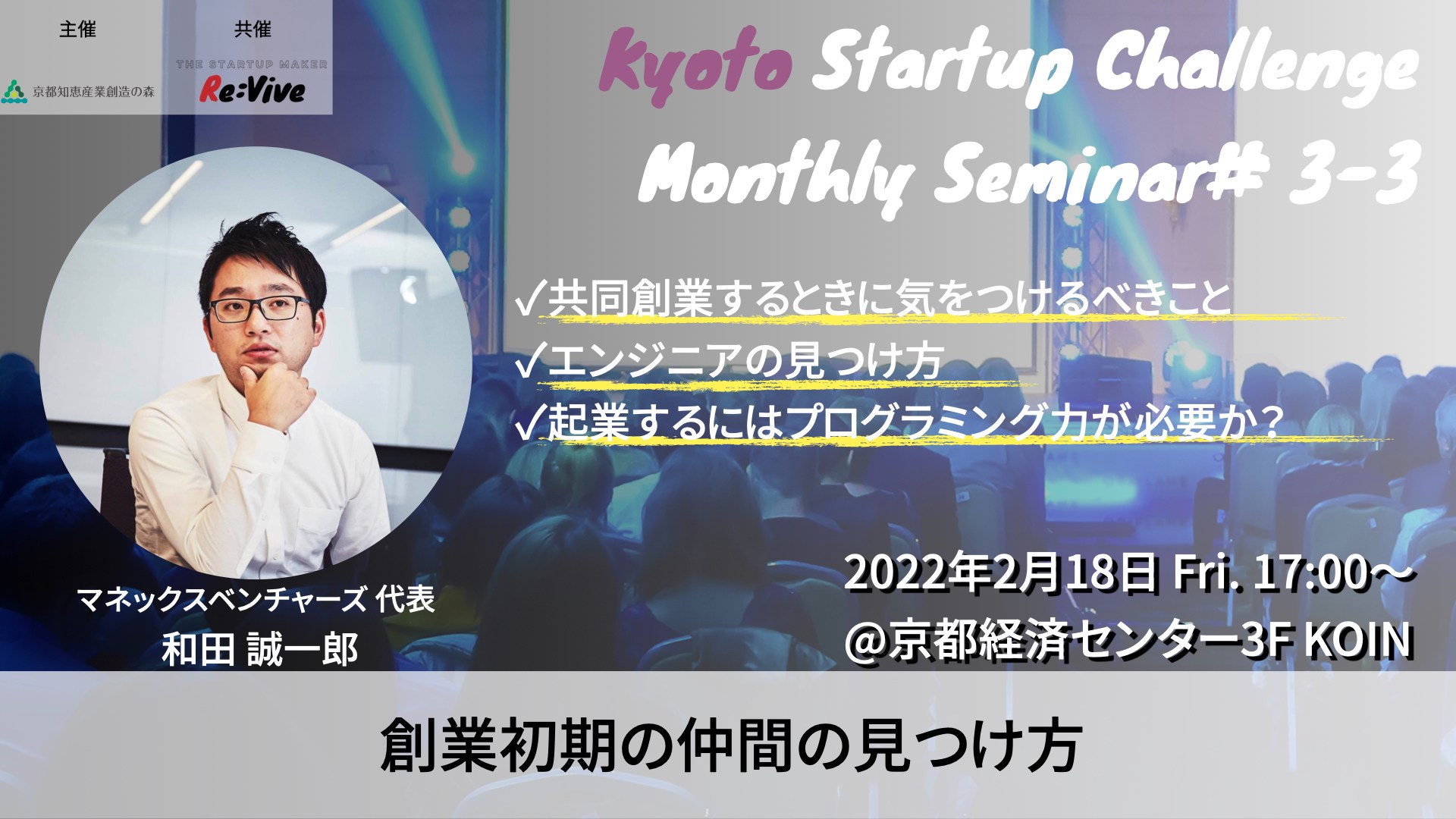 Kyoto Startup Challenge / Seminar ３-３　～創業初期の仲間の見つけ方～