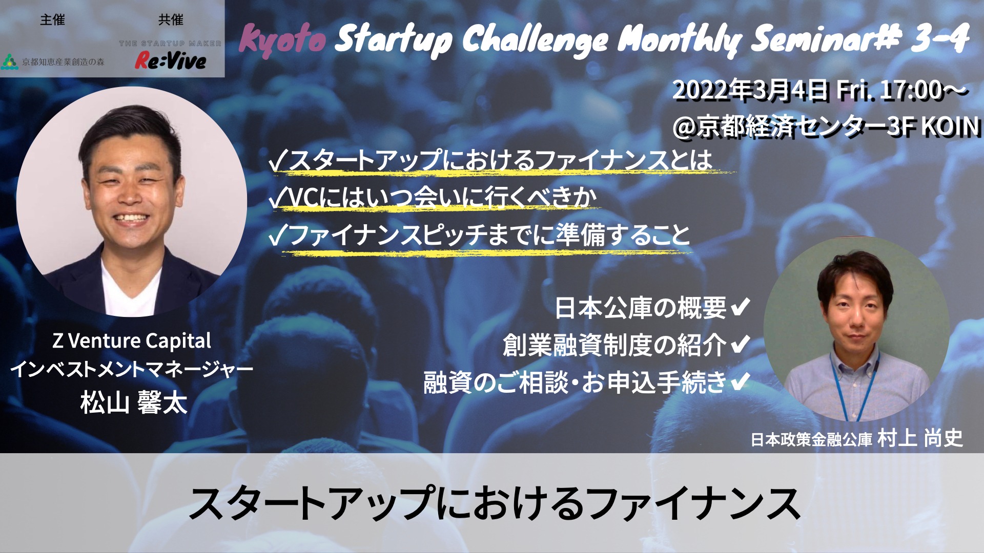 Kyoto Startup Challenge / Seminar ３-４　～スタートアップにおけるファイナンス～