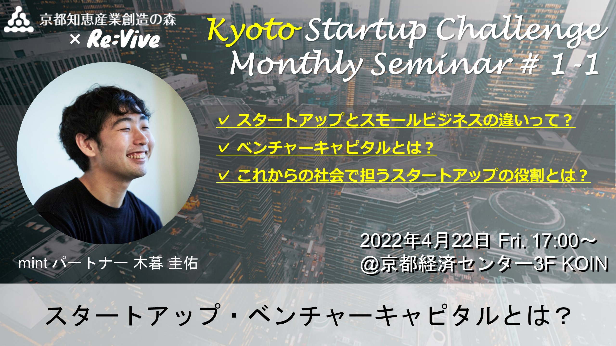Kyoto Startup Challenge / Seminar １-１　～スタートアップやベンチャーキャピタルとは～