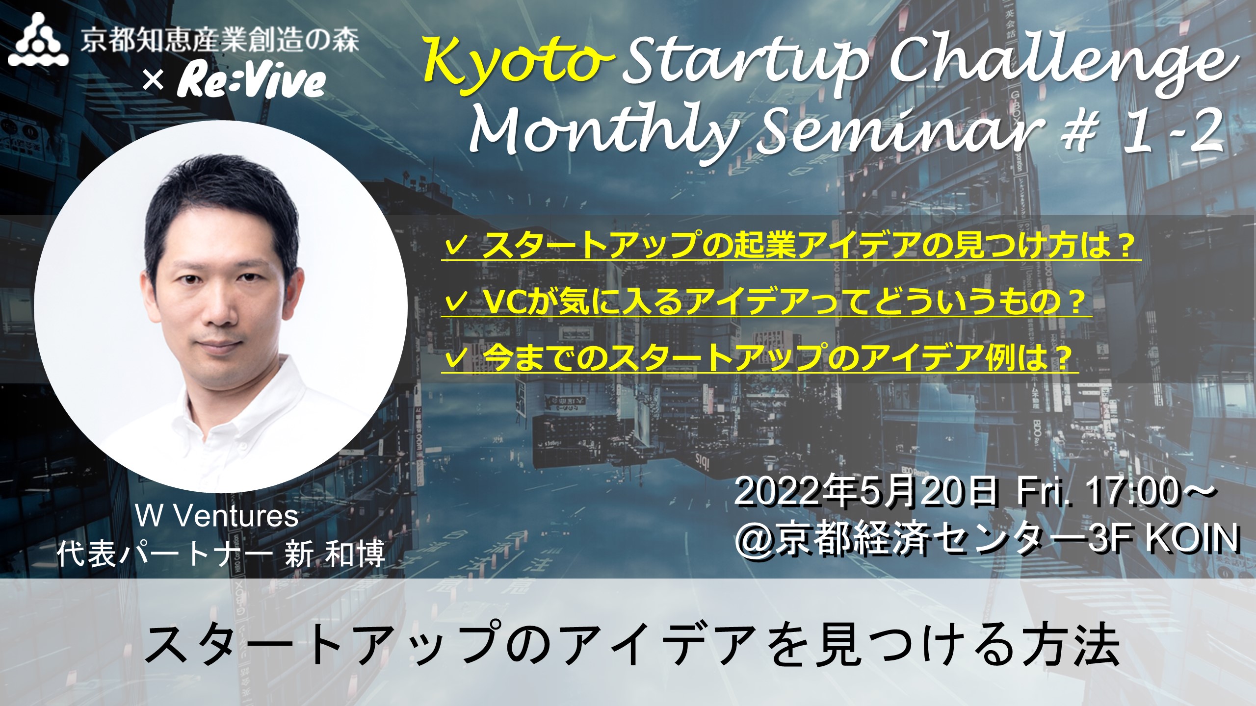 Kyoto Startup Challenge １-２　～スタートアップのアイデアを見つける方法～