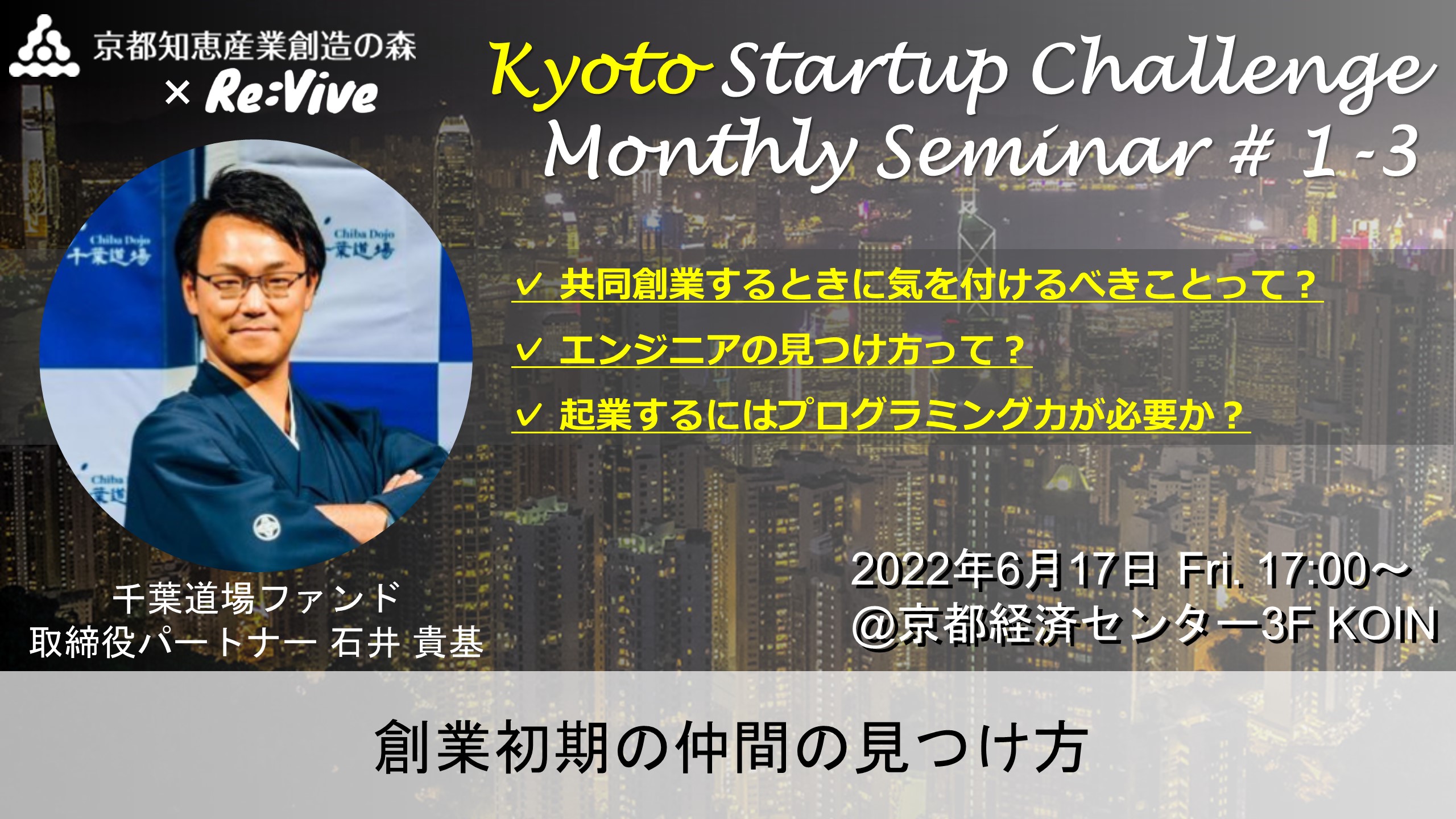 Kyoto Startup Challenge １-３　～創業初期の仲間の見つけ方～