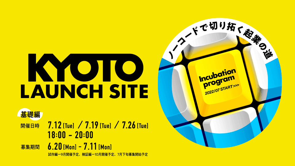 KYOTO LAUNCH SITE～ノーコードで切り拓く起業の道～ 基礎フェーズ募集