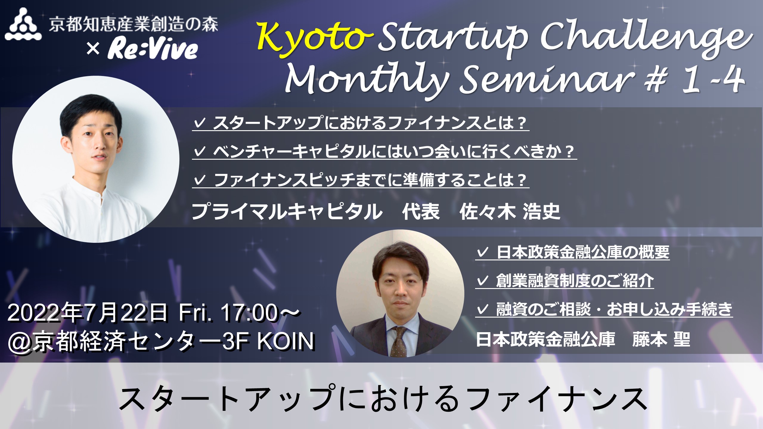 Kyoto Startup Challenge １-４　～スタートアップにおけるファイナンス～
