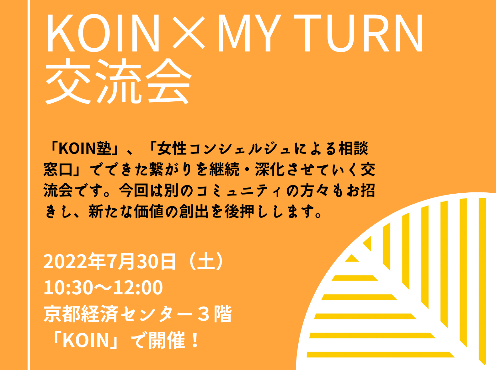 7/30 KOIN × my turn 交流会