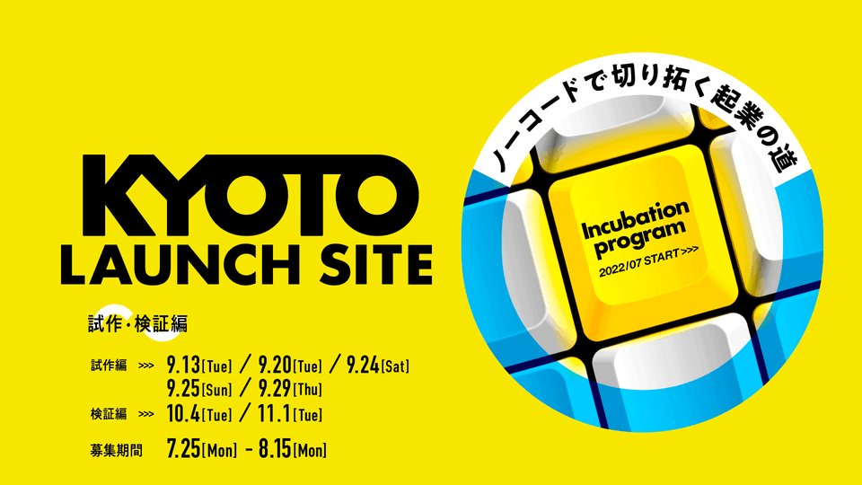 KYOTO LAUNCH SITE～ノーコードで切り拓く起業の道～ 試作・検証フェーズ募集