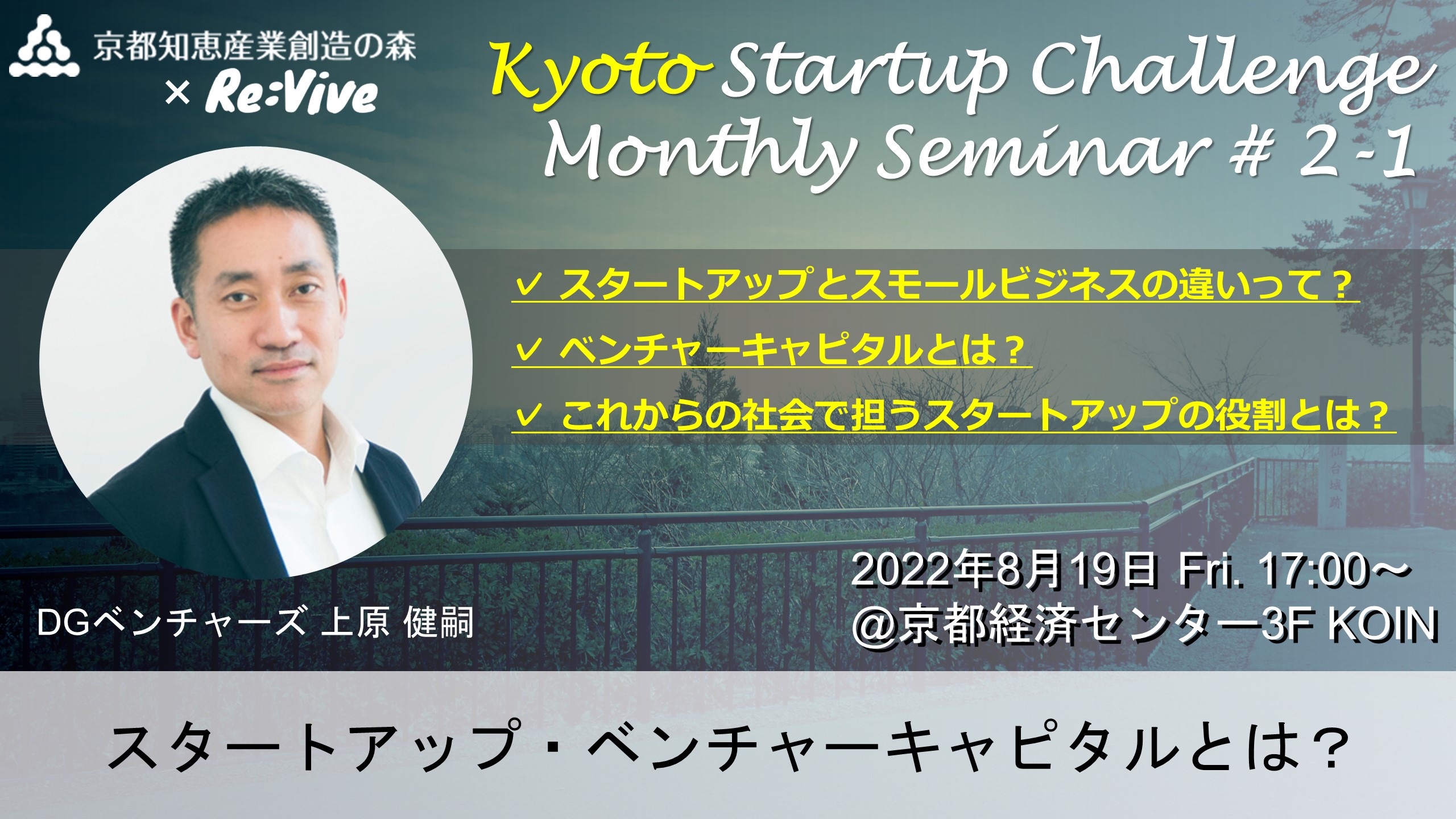 Kyoto Startup Challenge ２-１　～スタートアップやベンチャーキャピタルとは～