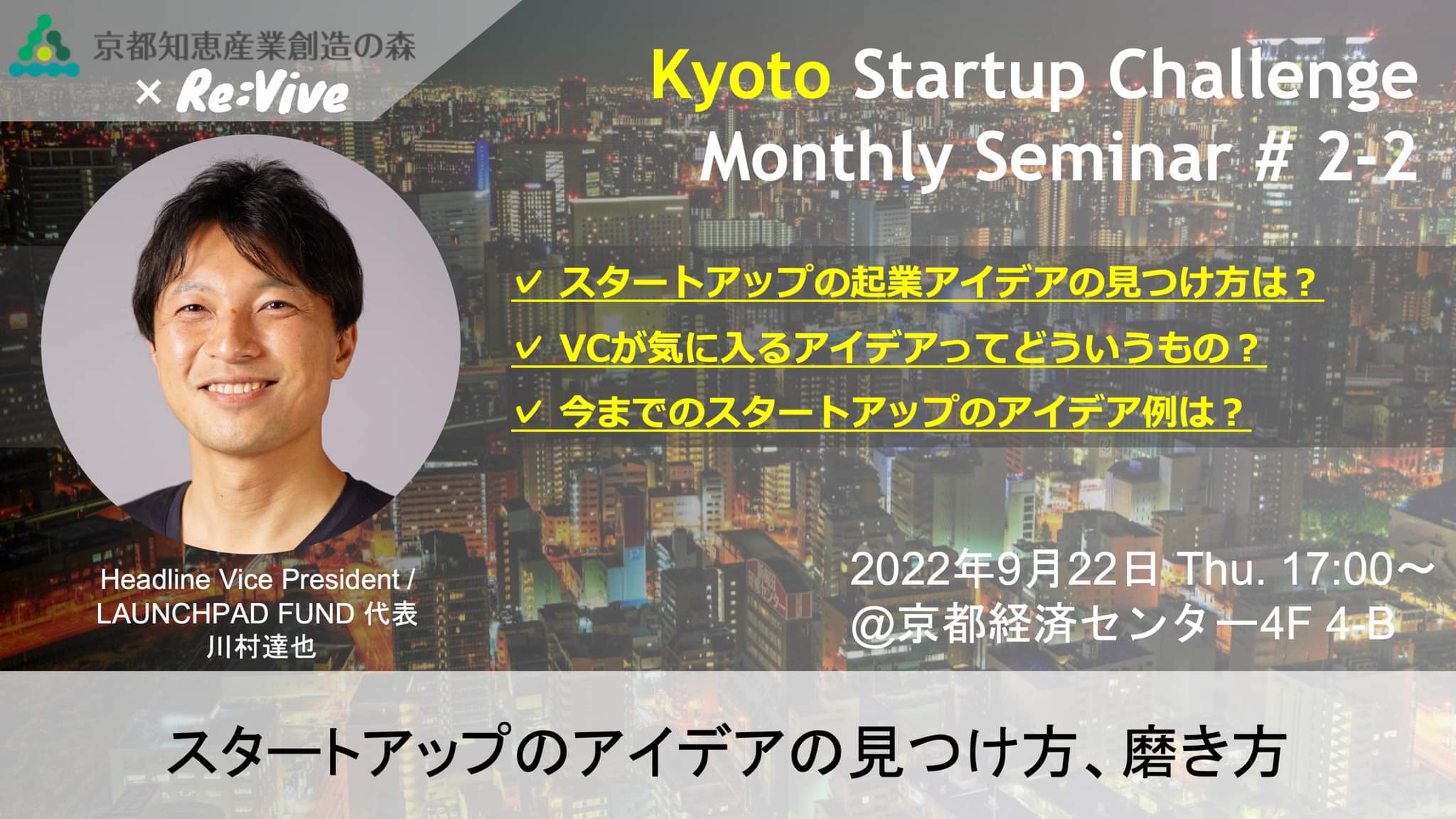 Kyoto Startup Challenge ２-２　～スタートアップのアイデアの見つけ方、磨き方～