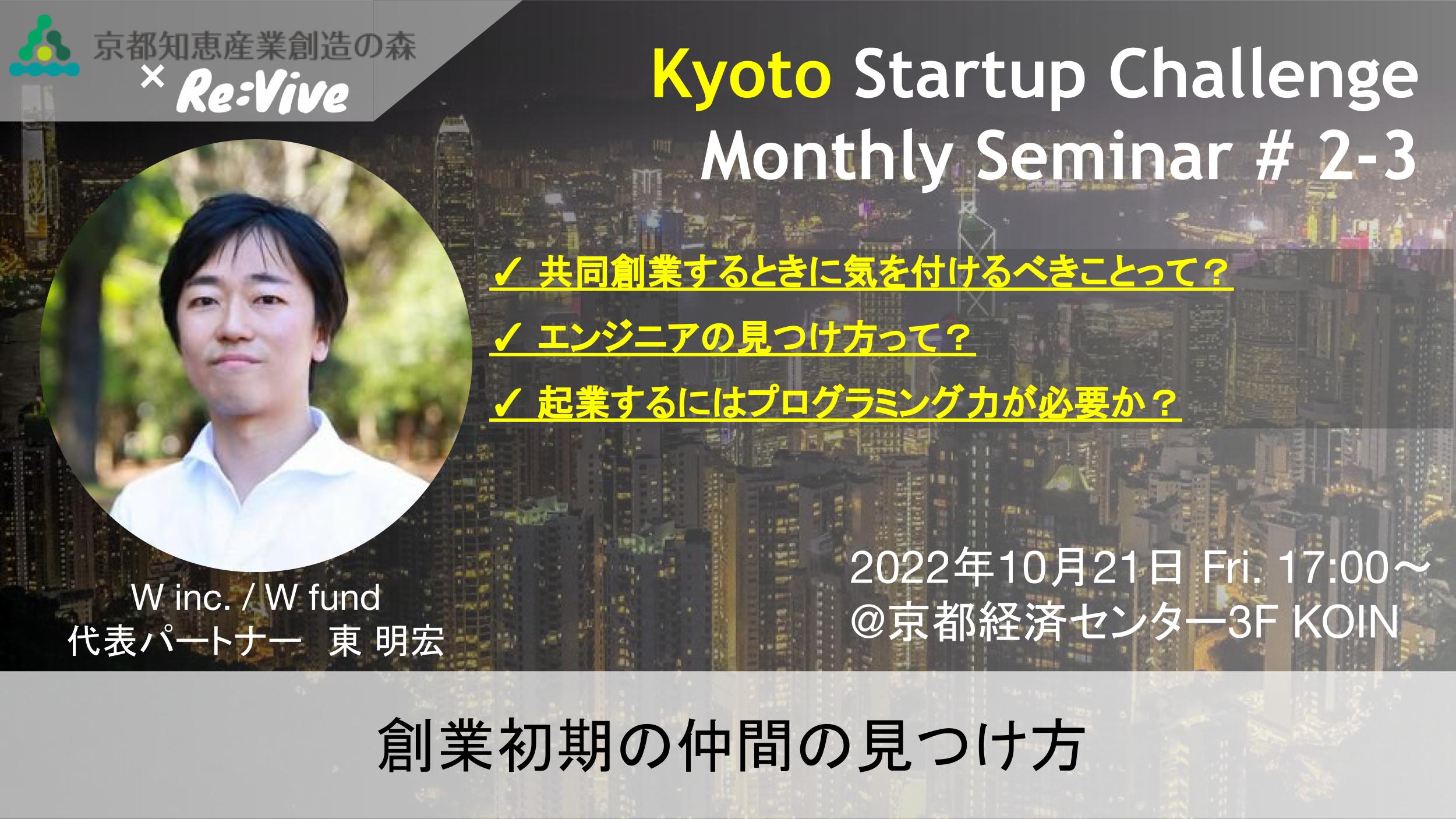 Kyoto Startup Challenge ２-３　～創業初期の仲間の見つけ方～