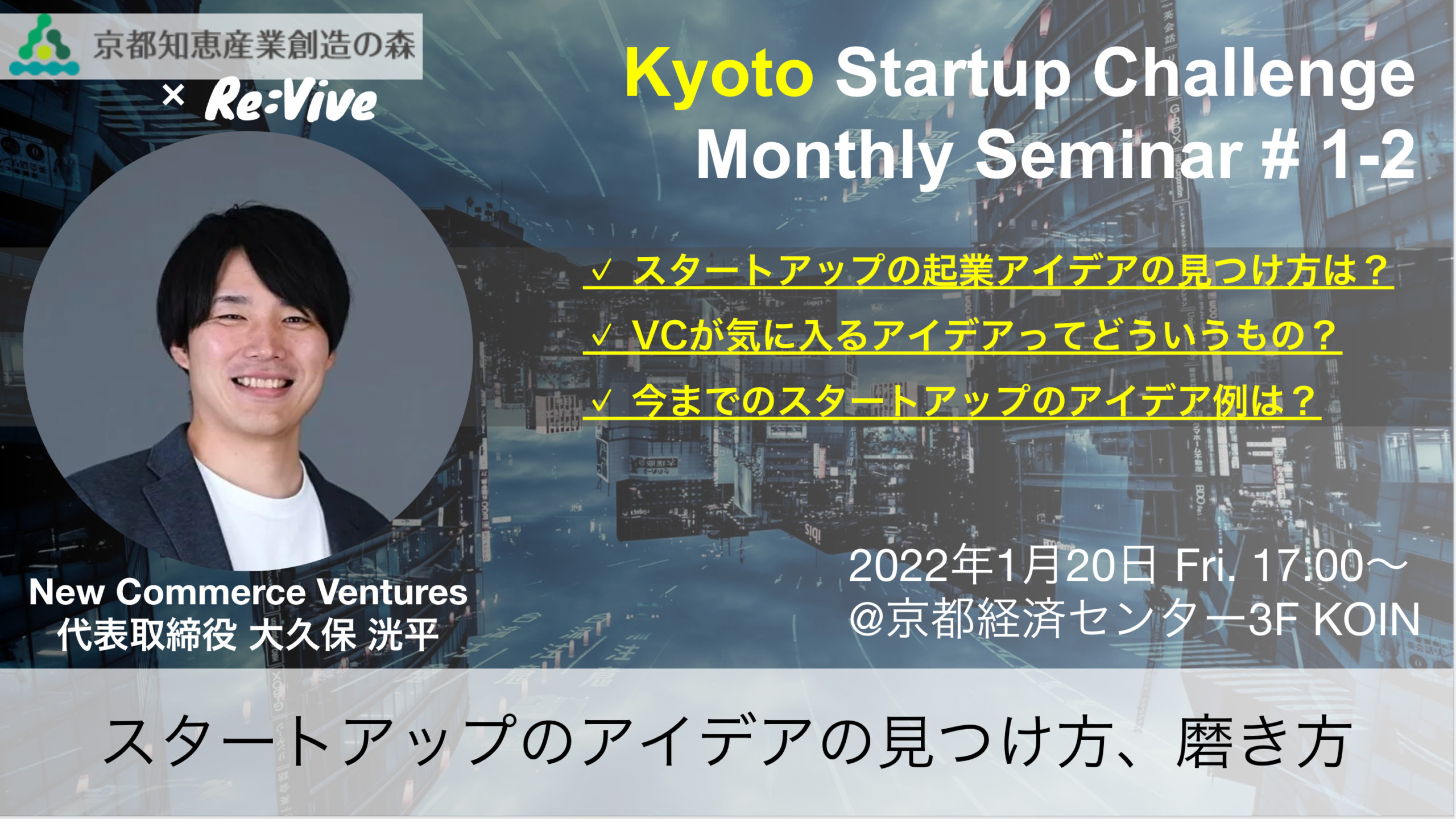Kyoto Startup Challenge ３-２　～スタートアップのアイデアの見つけ方、磨き方～