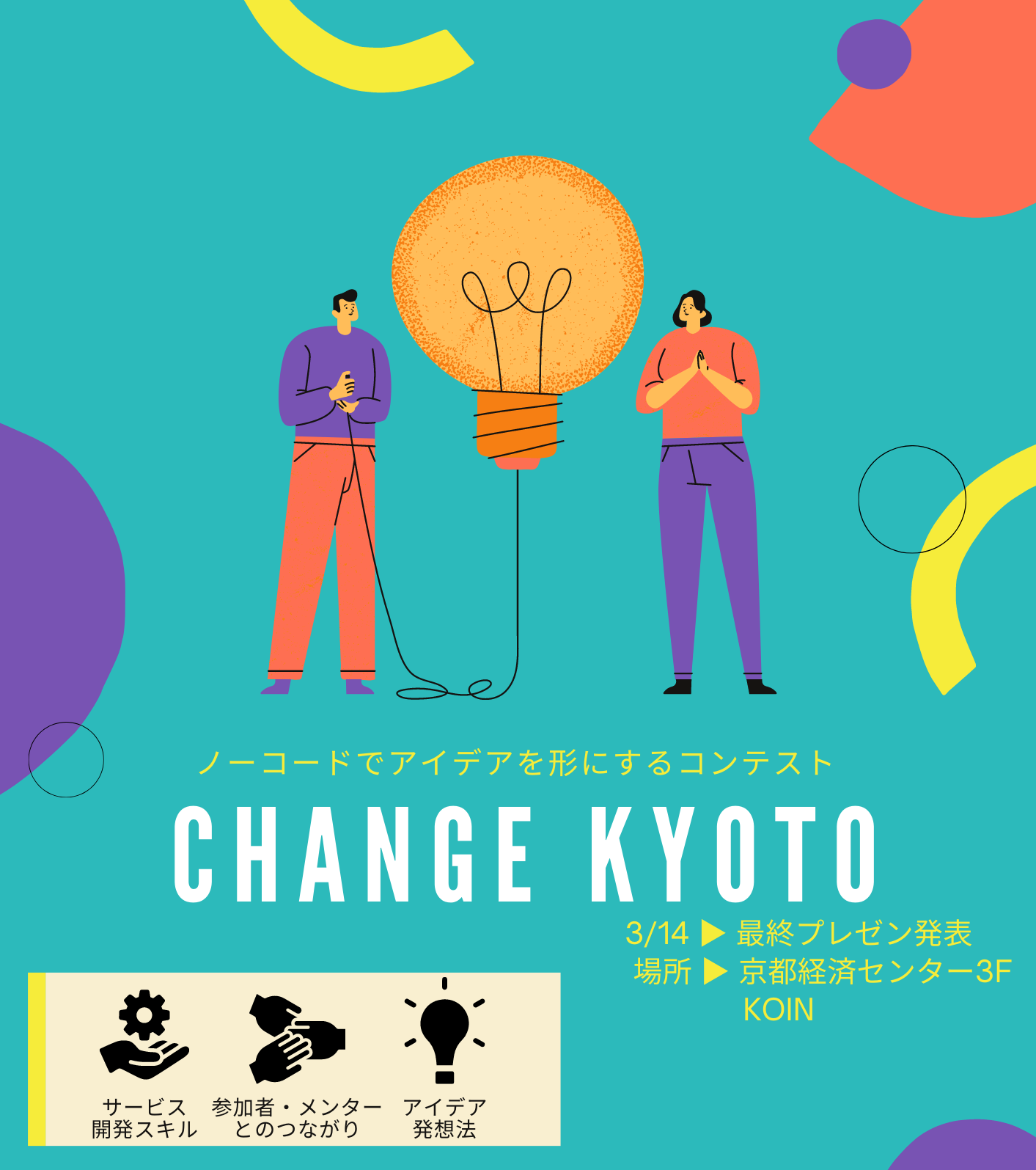 CHANGE KYOTO ～ノーコードでアイデアを形にするコンテスト～