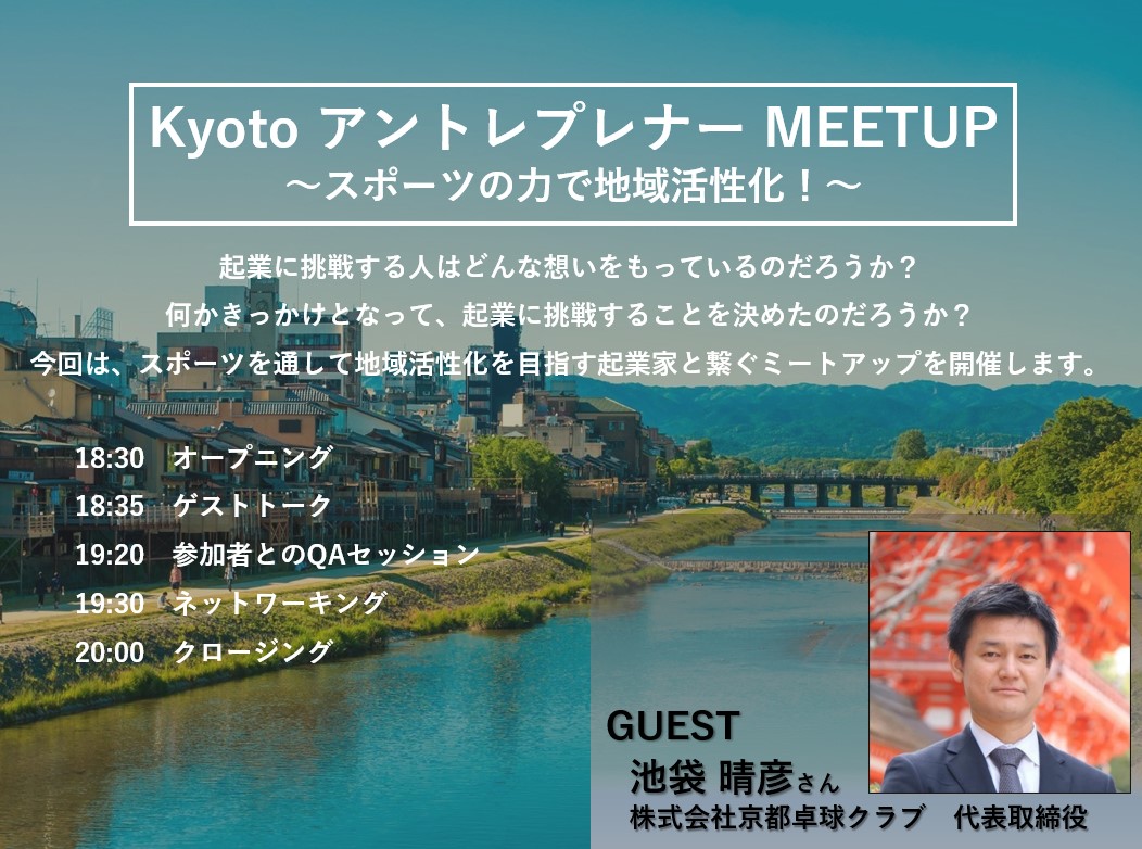 KYOTO アントレプレナー MEET UP ～スポーツの力で地域活性化！～