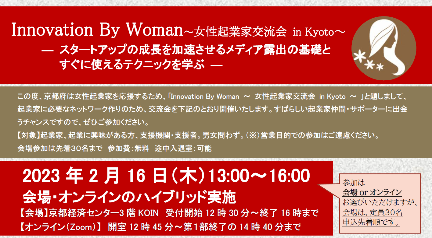 Innovation By Woman 女性起業家交流会 in Kyoto―スタートアップの成長を加速させるメディア露出の基礎とすぐに使えるテクニックを学ぶ―
