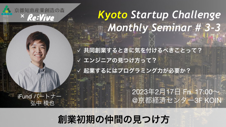 Kyoto Startup Challenge ３-３　～創業初期の仲間の見つけ方～