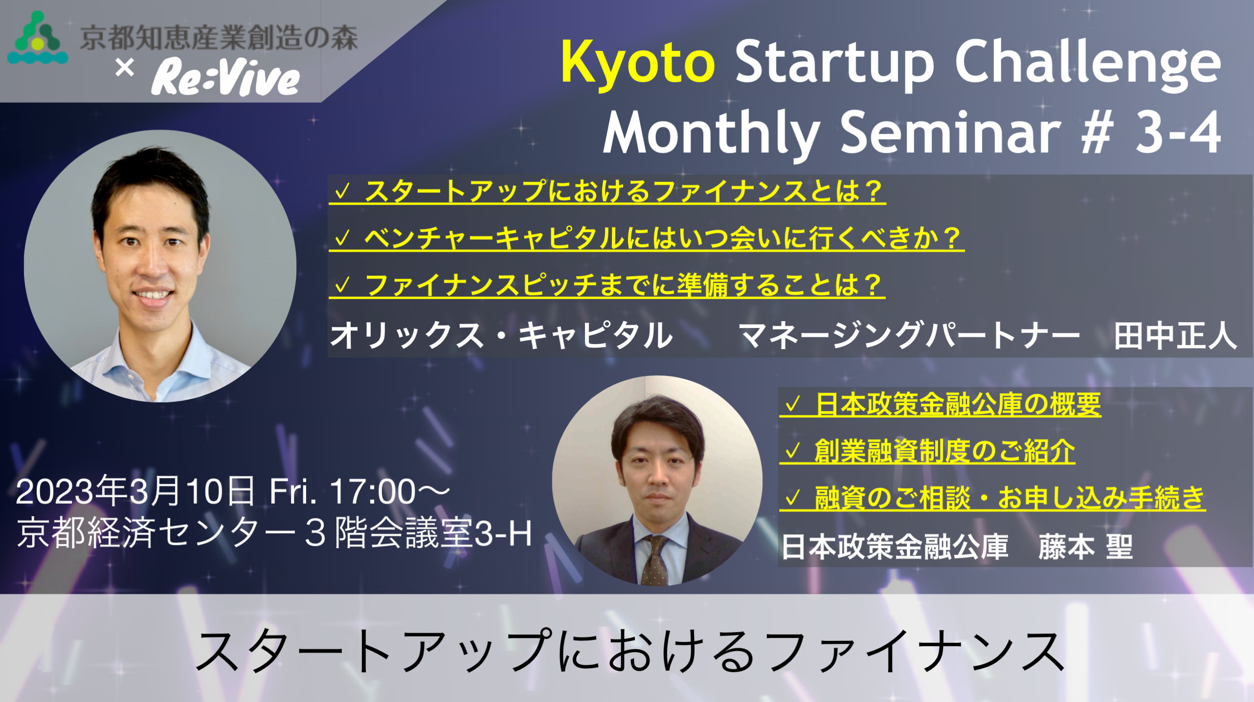 Kyoto Startup Challenge ３-４　～スタートアップにおけるファイナンス～