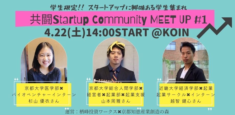 【U25学生限定】共闘Startup Community MEET UP #1